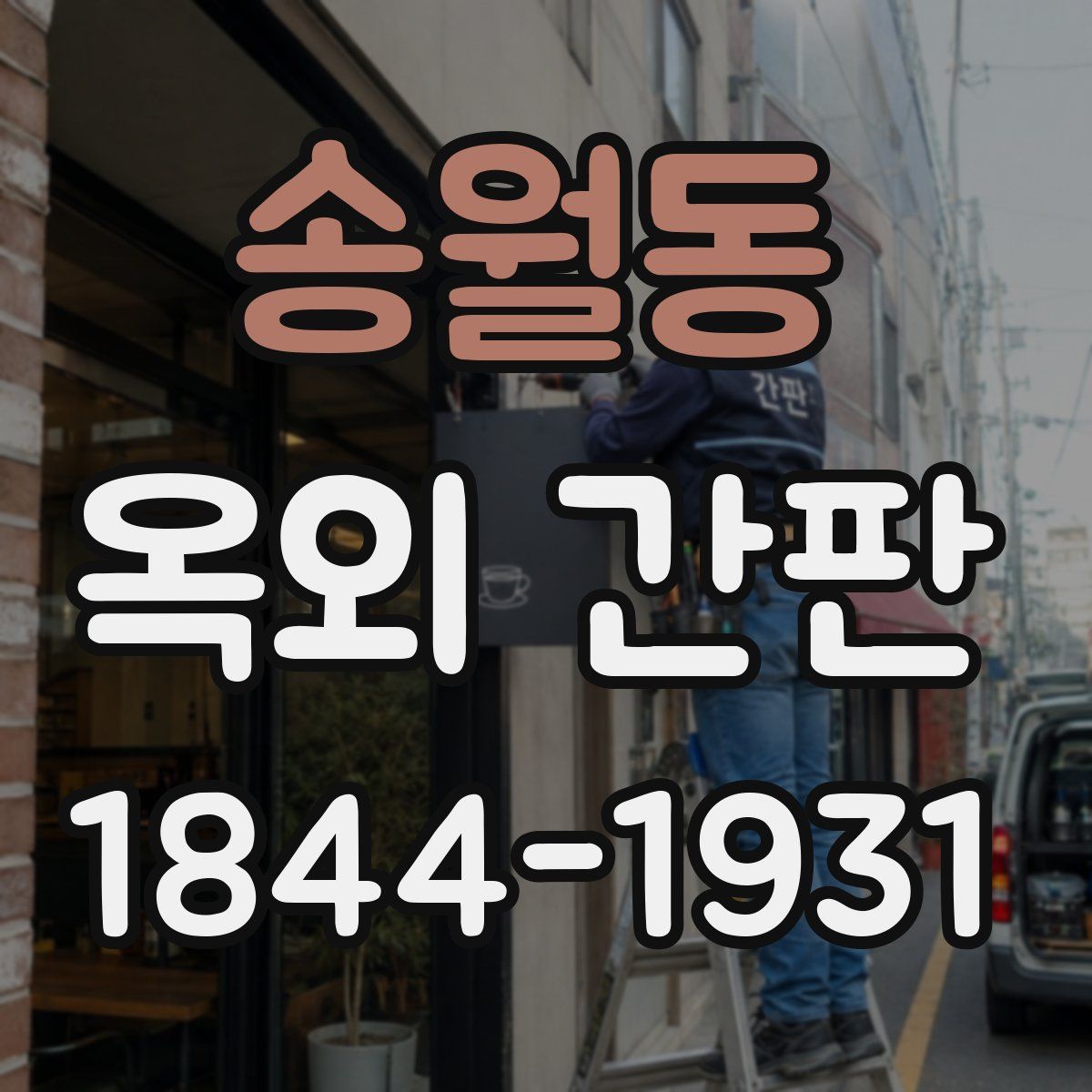 송월동 옥외 간판