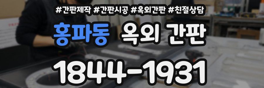 홍파동 옥외 간판
