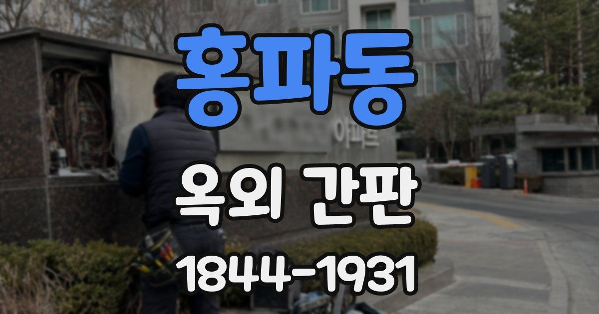 홍파동 옥외 간판