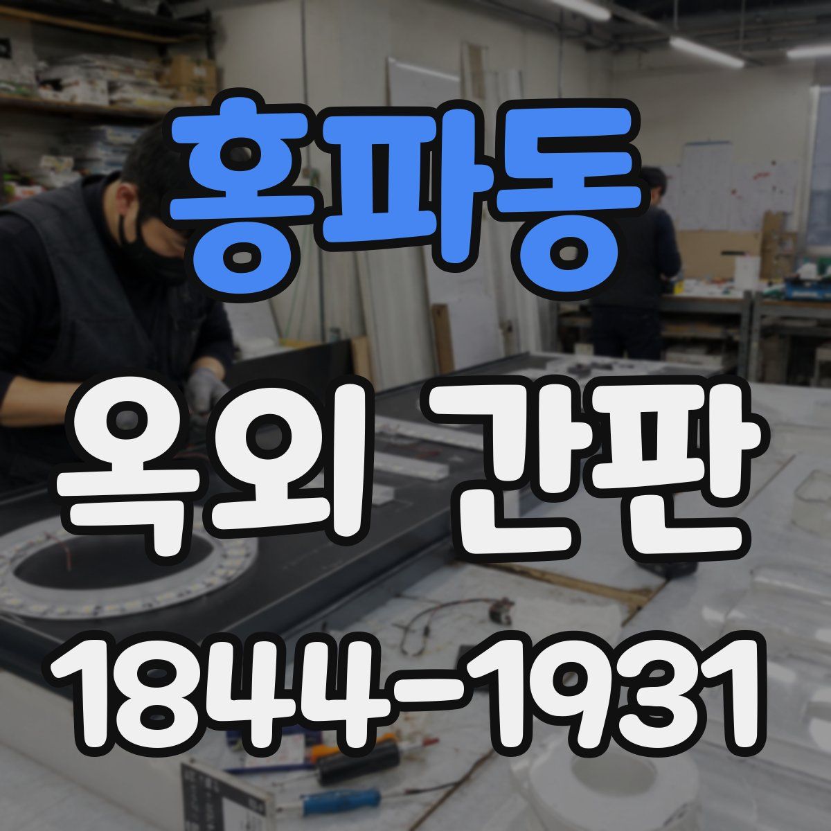 홍파동 옥외 간판