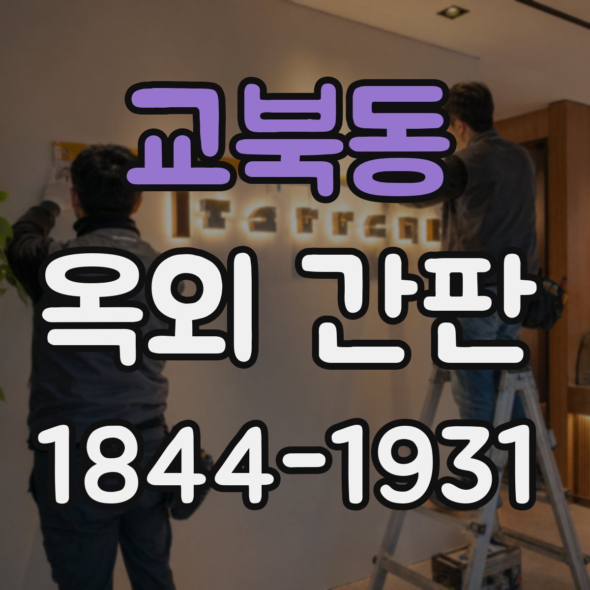 교북동 옥외 간판