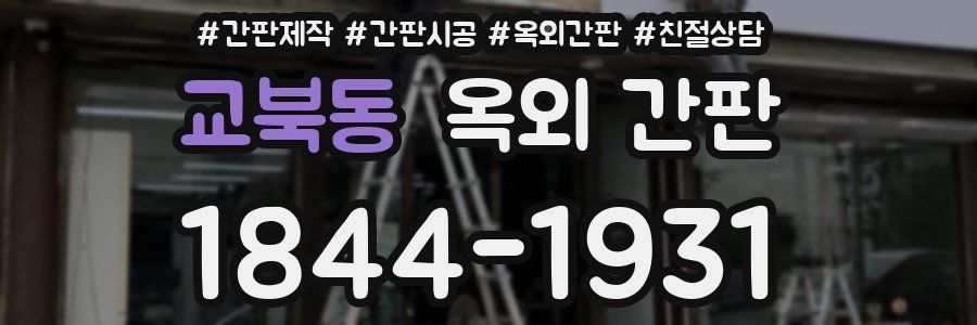 교북동 옥외 간판