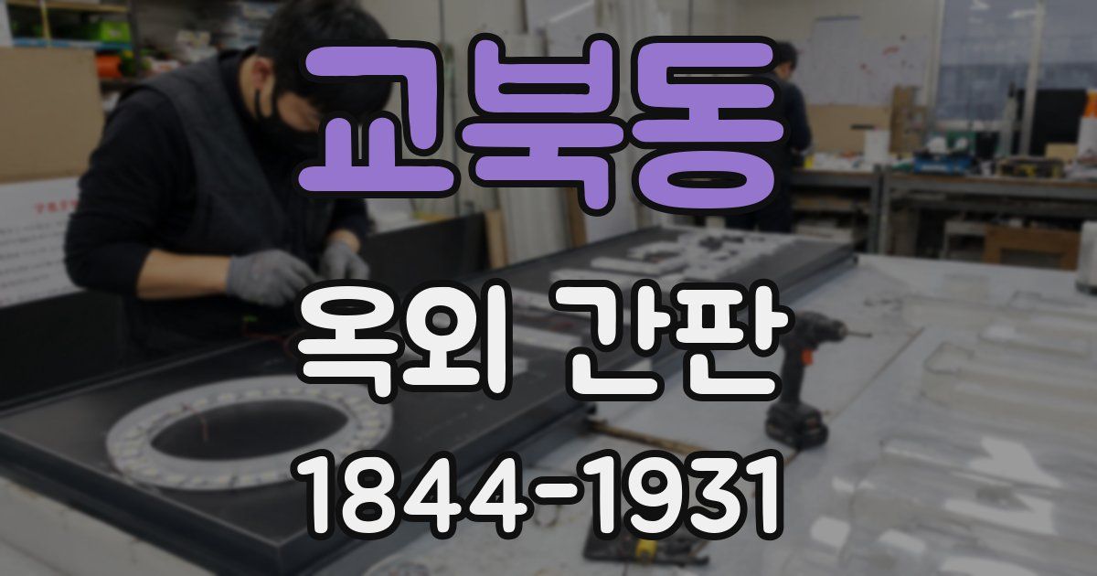 교북동 옥외 간판