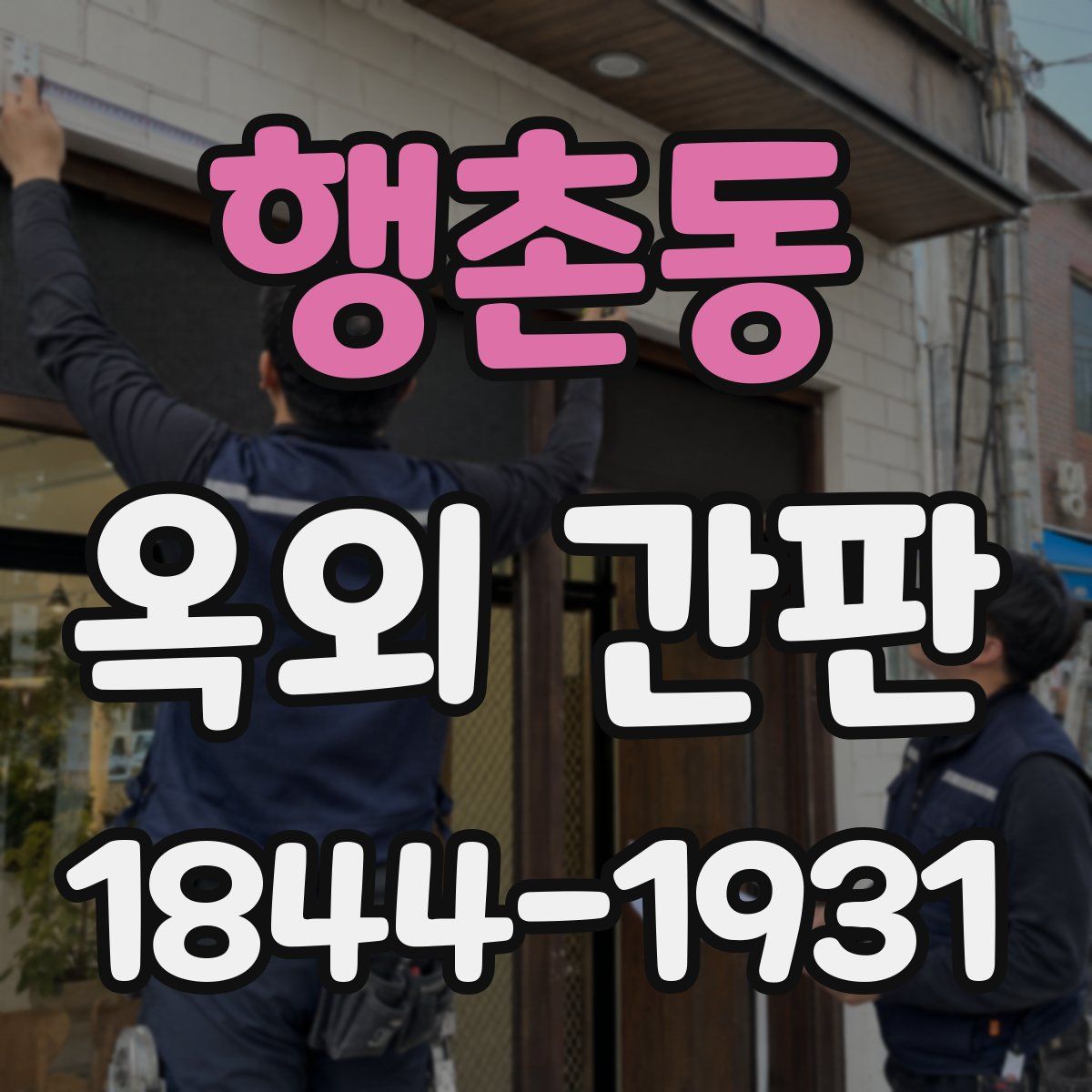 행촌동 옥외 간판