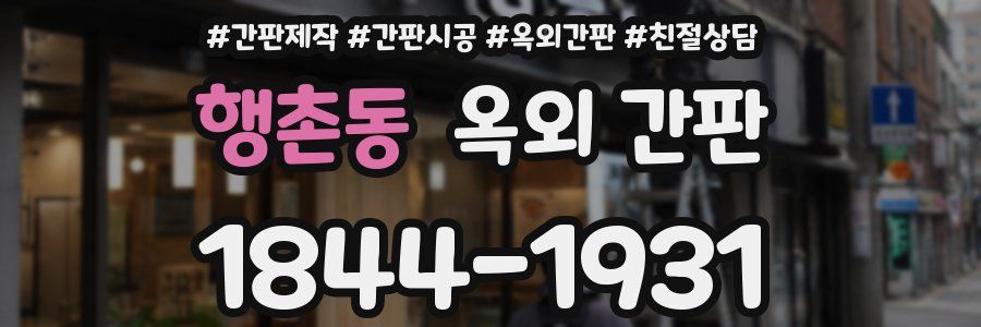 행촌동 옥외 간판