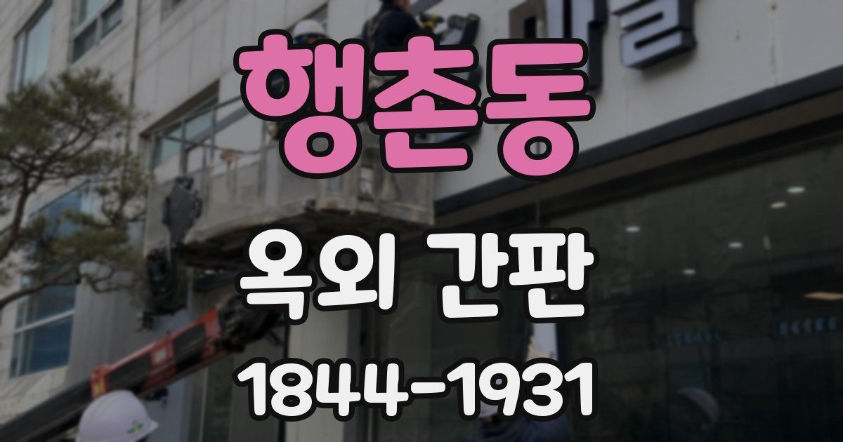 행촌동 옥외 간판