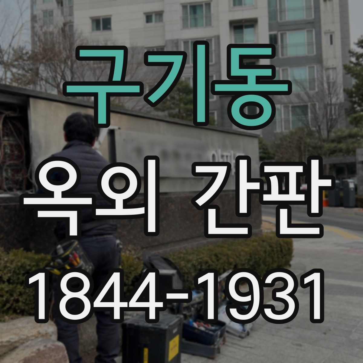 구기동 옥외 간판