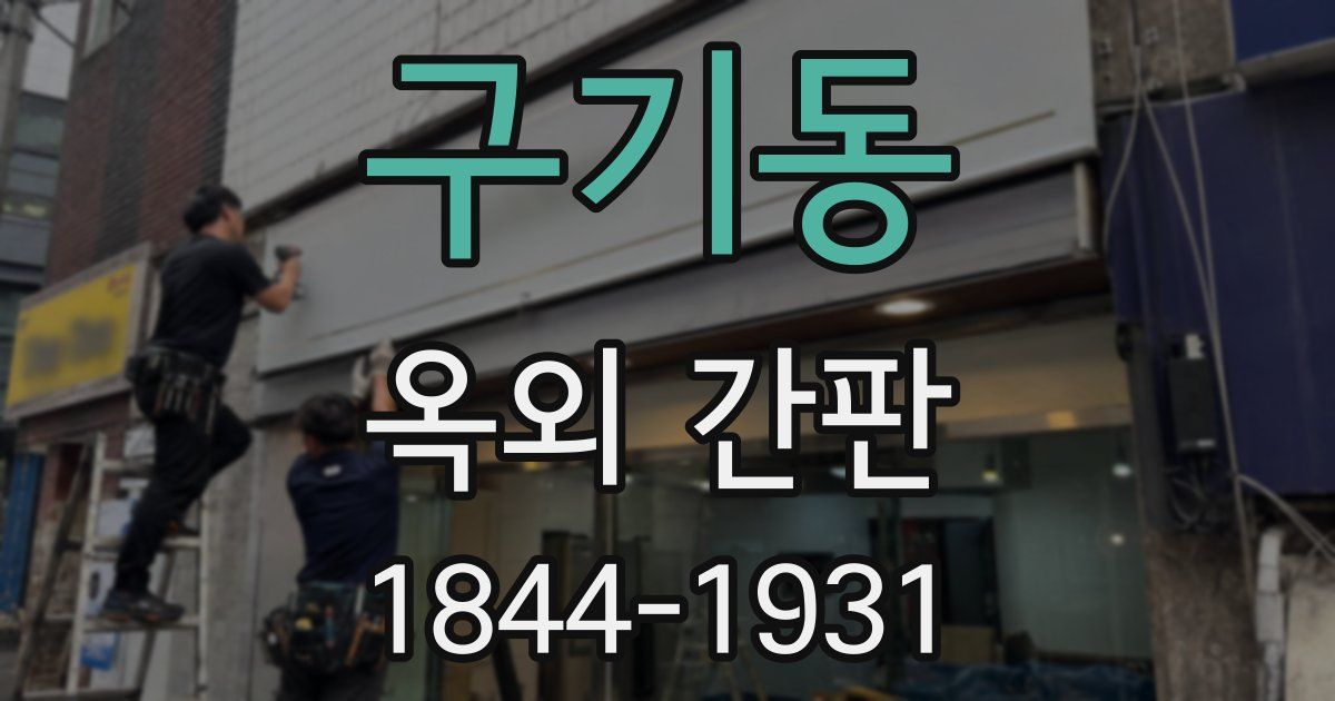 구기동 옥외 간판