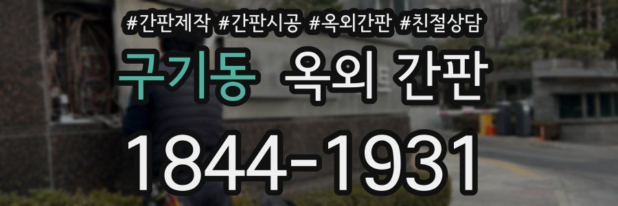 구기동 옥외 간판