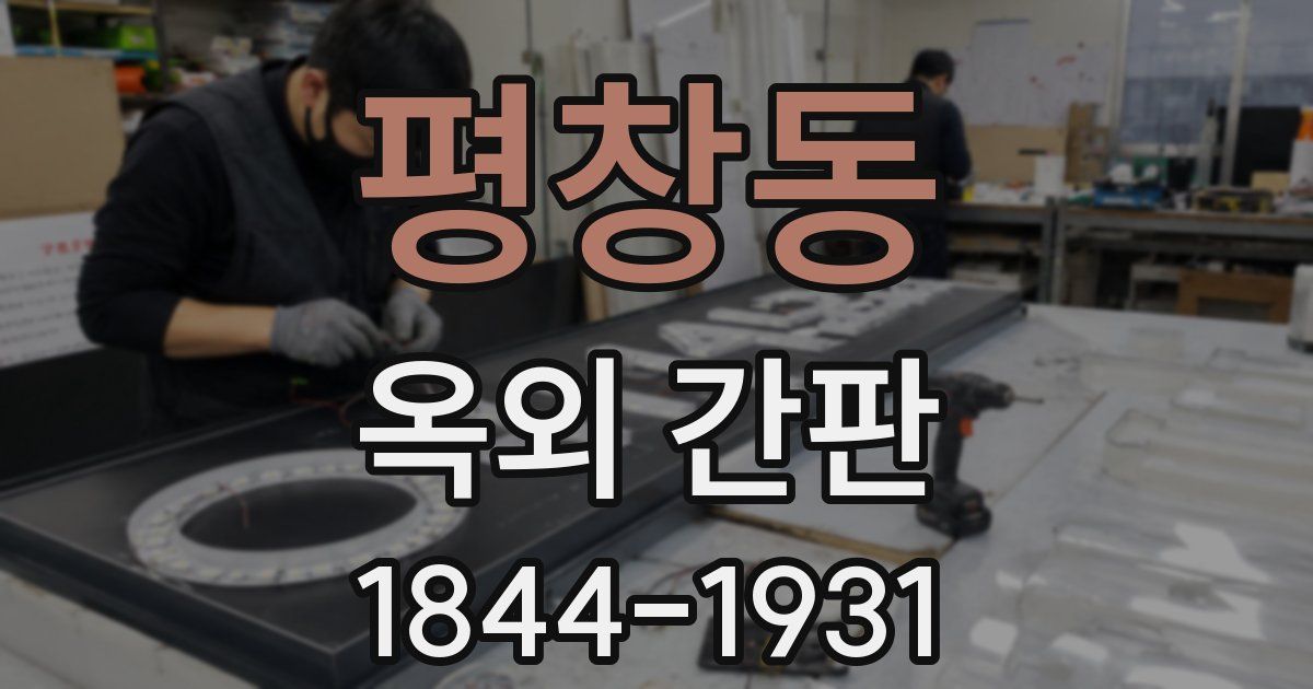 평창동 옥외 간판