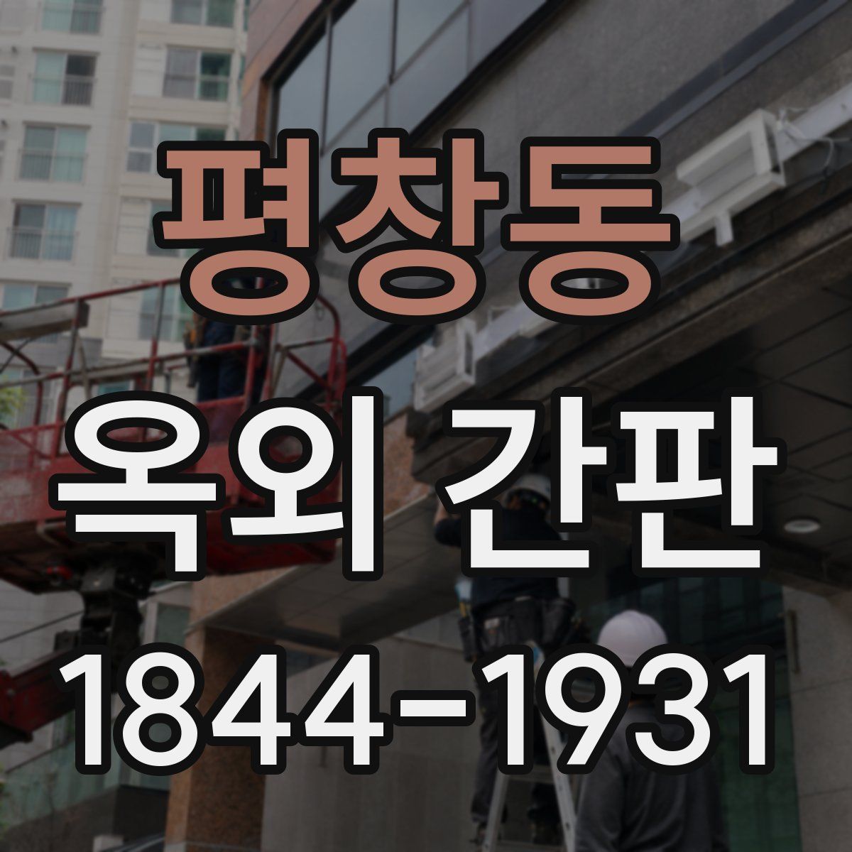 평창동 옥외 간판