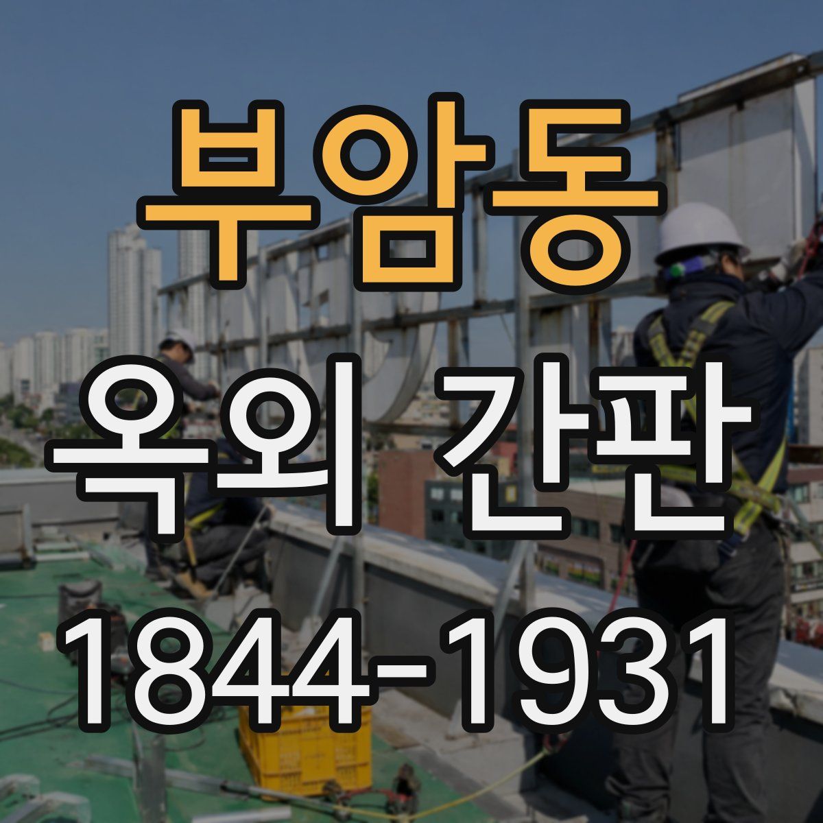 부암동 옥외 간판