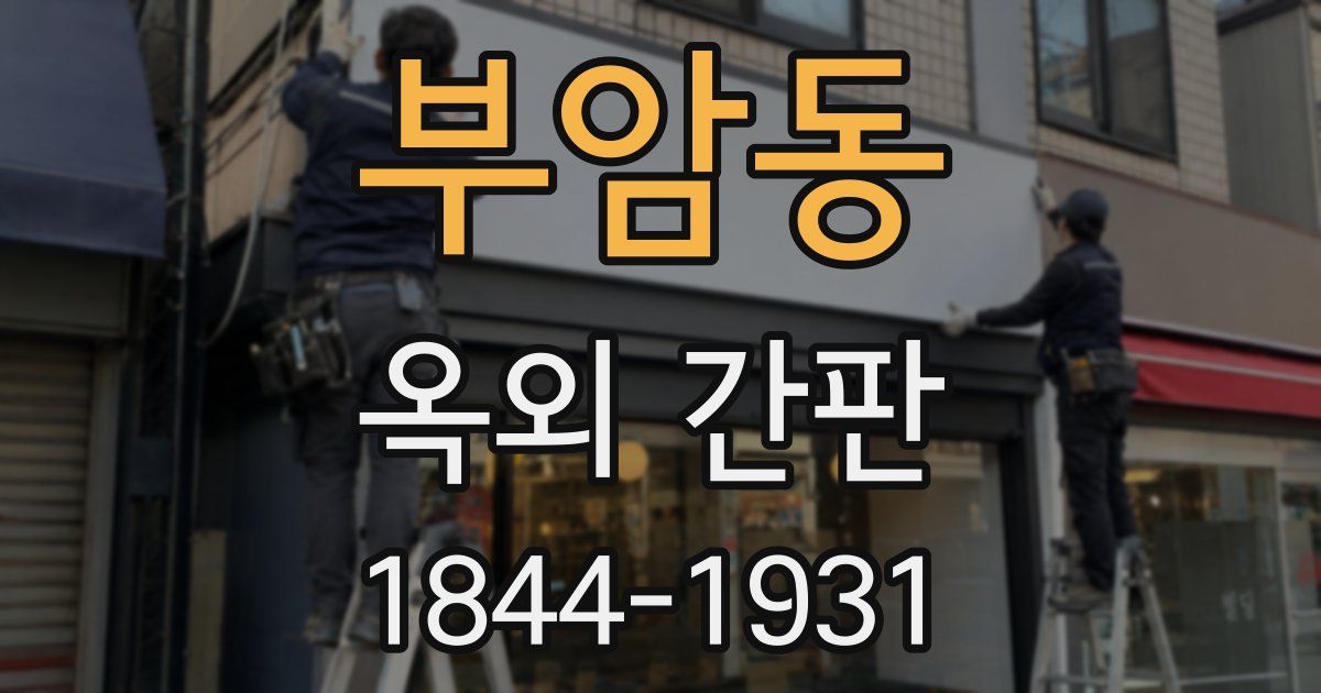 부암동 옥외 간판