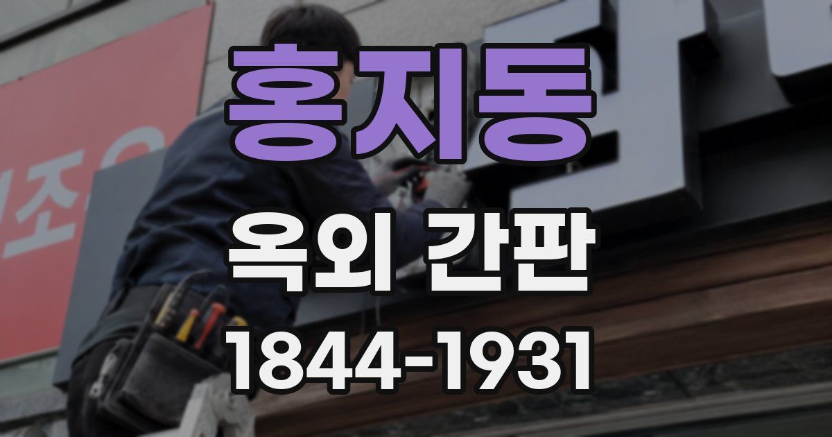 홍지동 옥외 간판