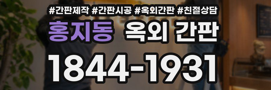 홍지동 옥외 간판