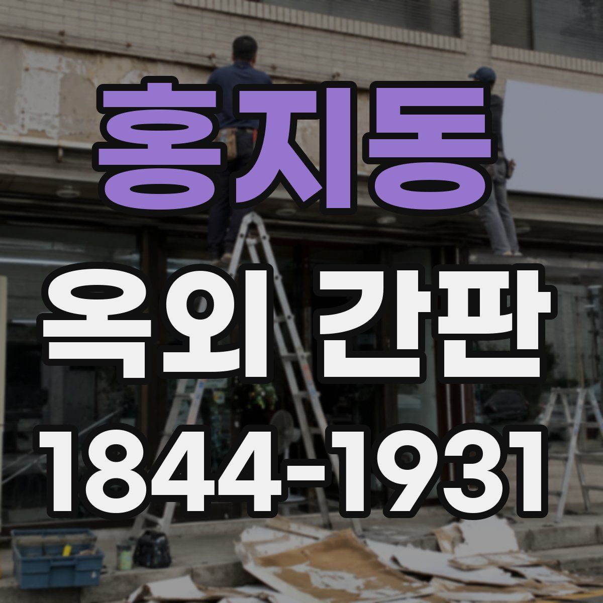 홍지동 옥외 간판