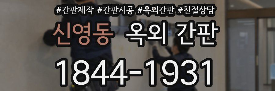 신영동 옥외 간판
