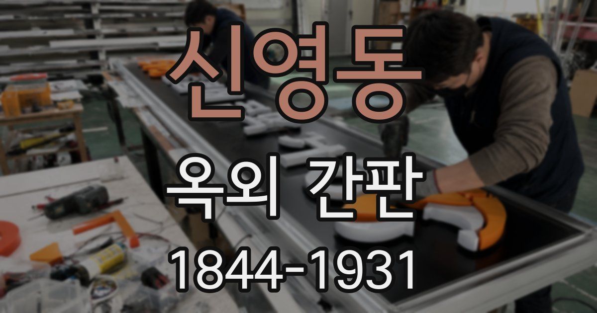 신영동 옥외 간판