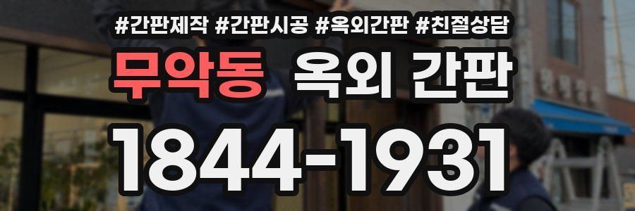 무악동 옥외 간판
