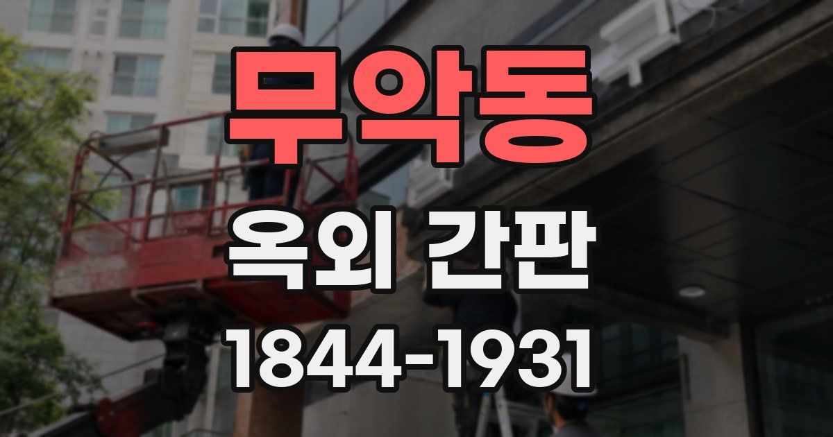 무악동 옥외 간판