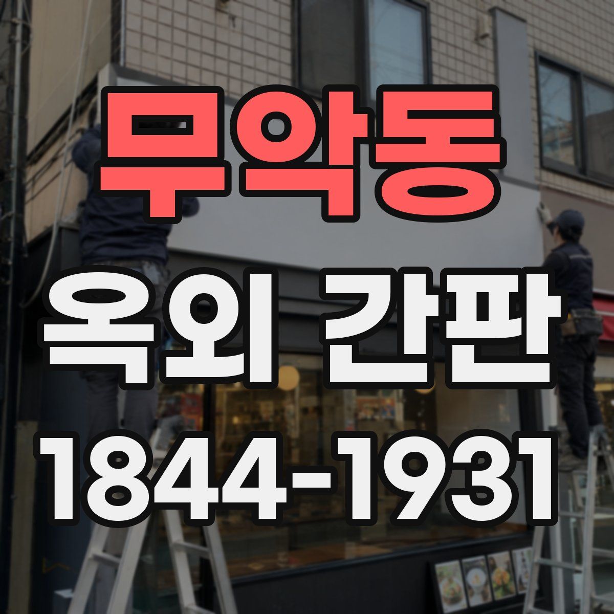 무악동 옥외 간판