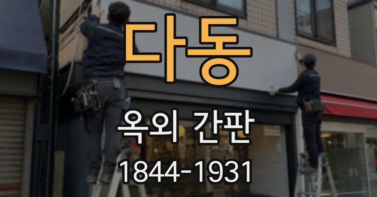 다동 옥외 간판