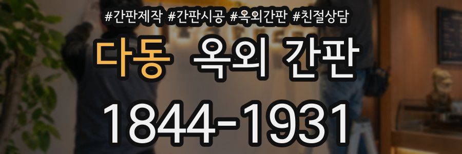 다동 옥외 간판