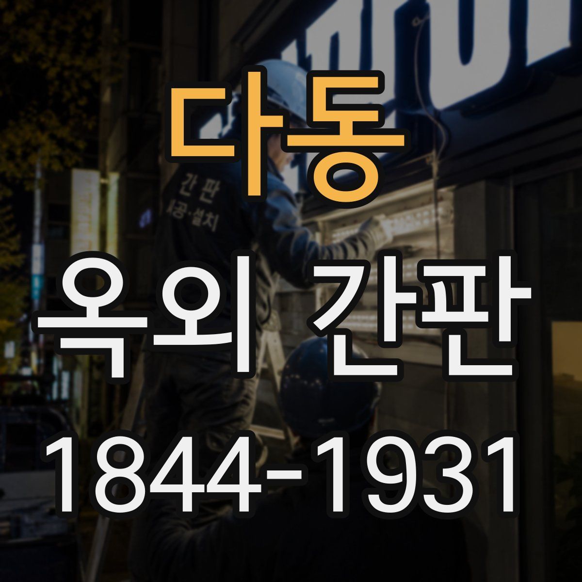 다동 옥외 간판