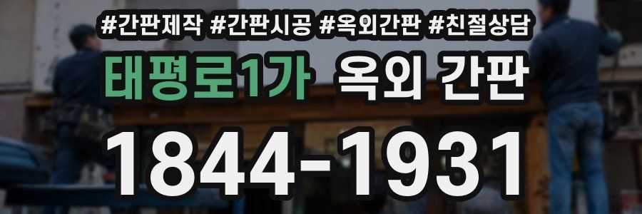 태평로1가 옥외 간판