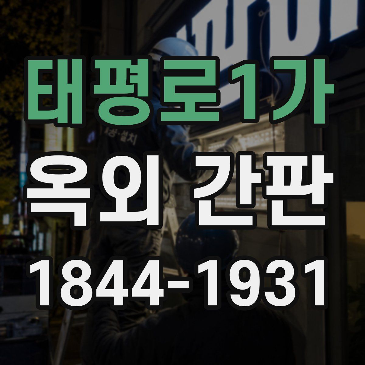 태평로1가 옥외 간판