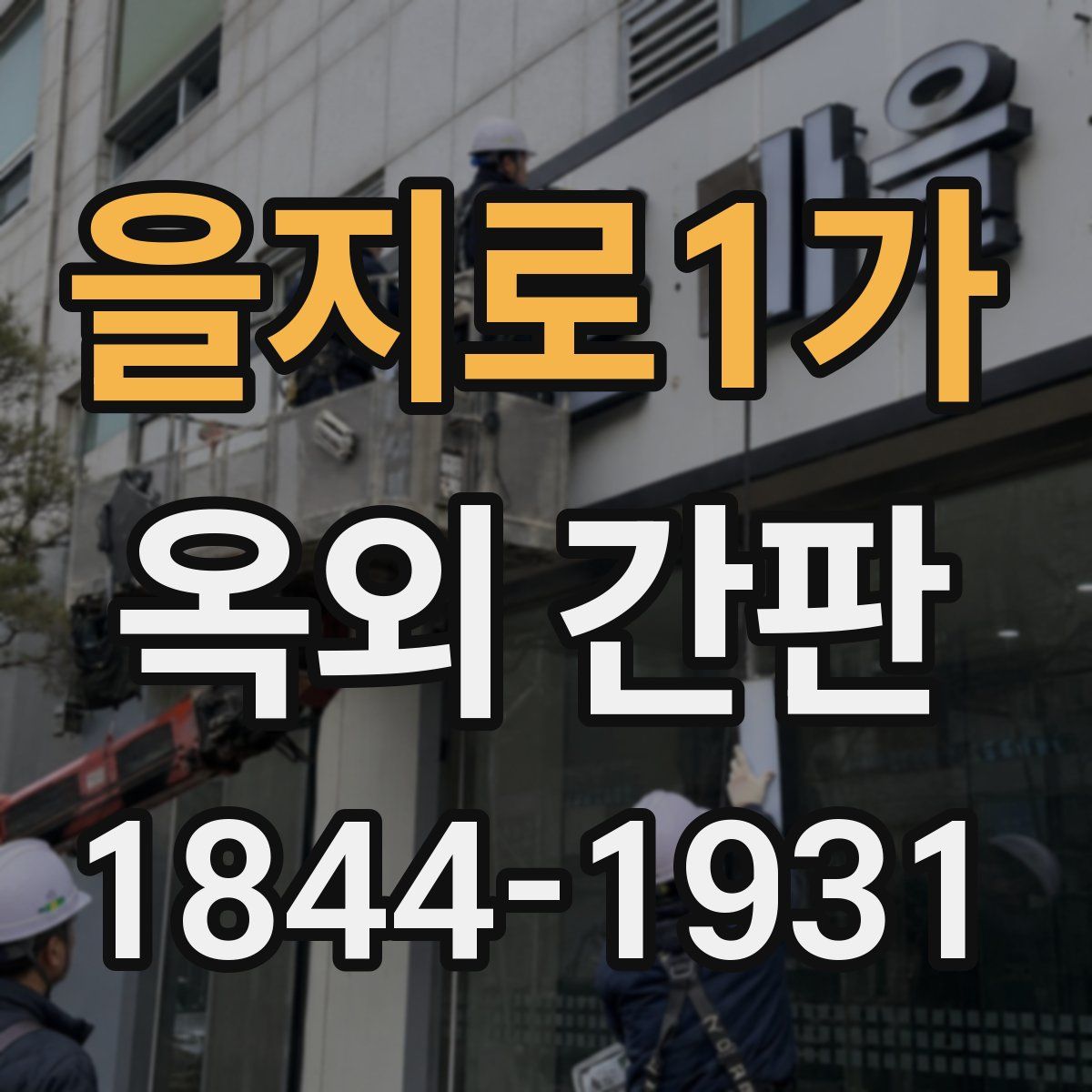 을지로1가 옥외 간판