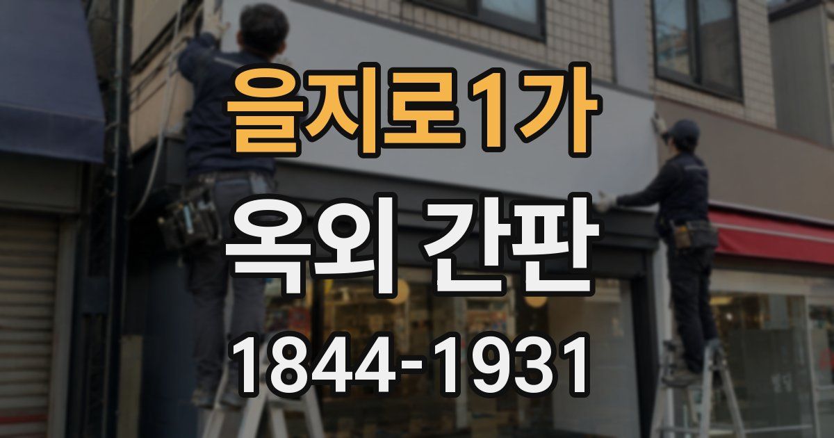 을지로1가 옥외 간판