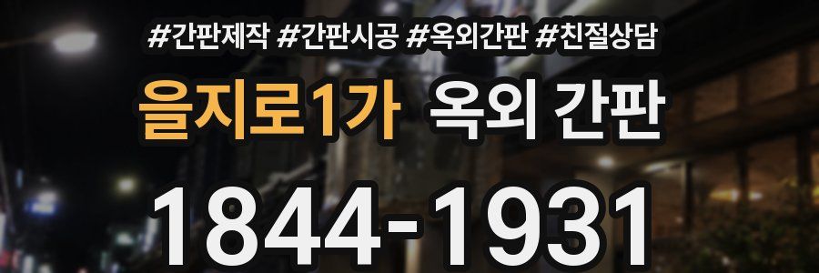 을지로1가 옥외 간판