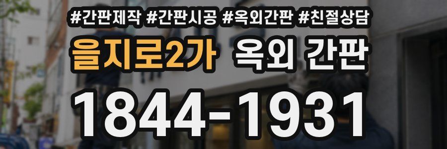 을지로2가 옥외 간판