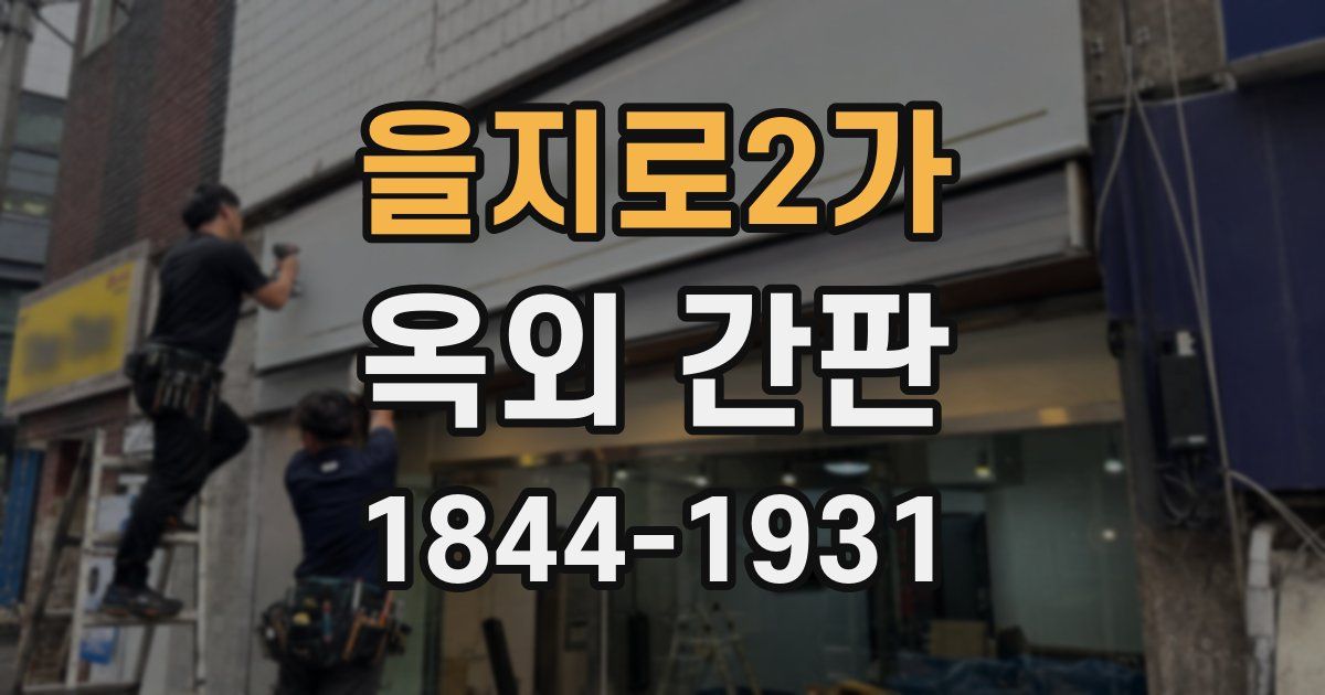 을지로2가 옥외 간판
