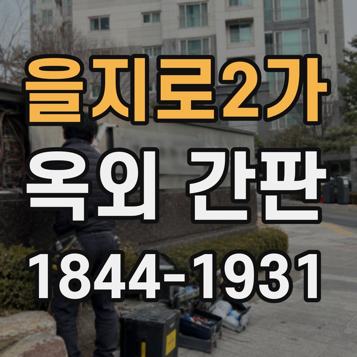을지로2가 옥외 간판