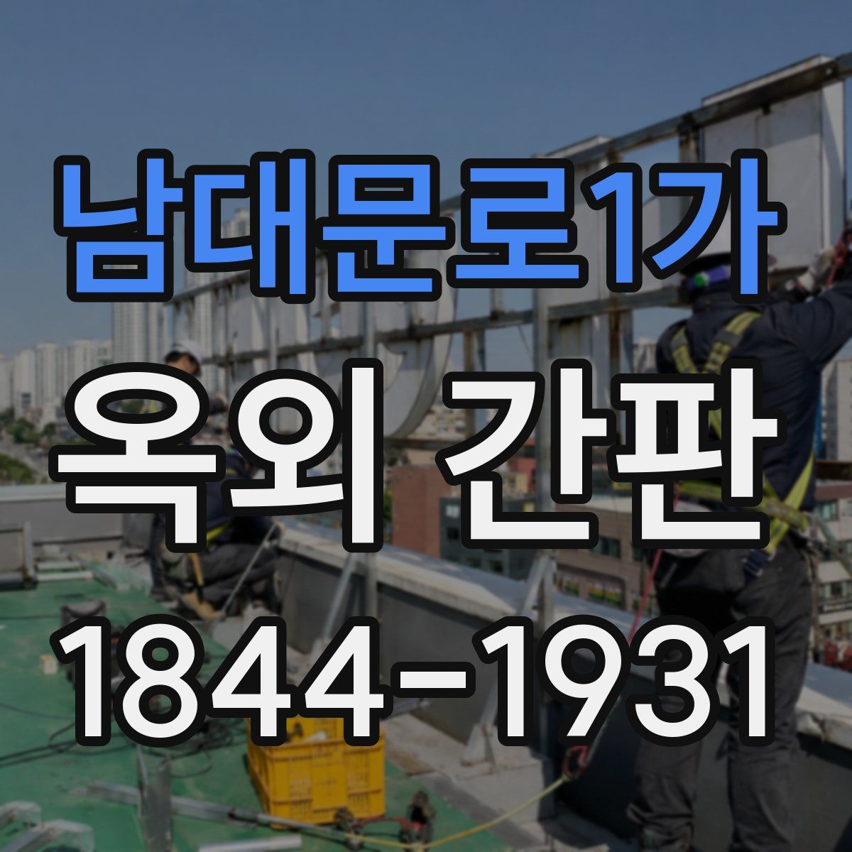 남대문로1가 옥외 간판