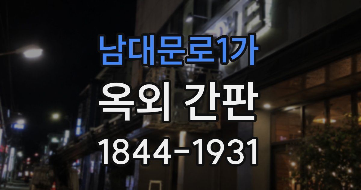 남대문로1가 옥외 간판