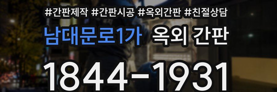 남대문로1가 옥외 간판