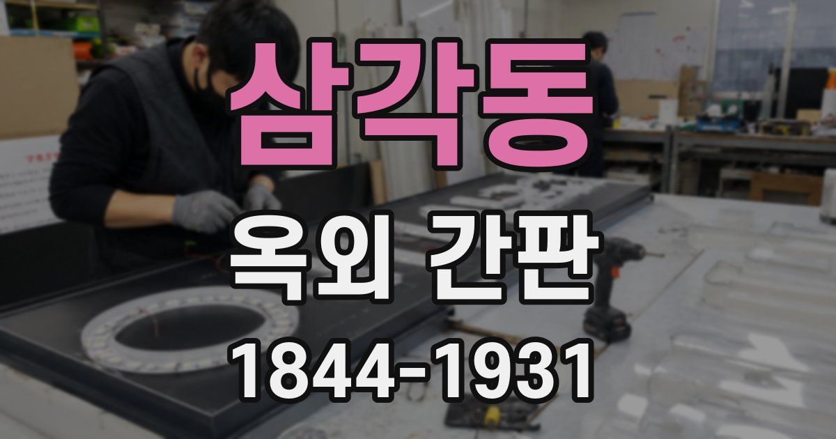삼각동 옥외 간판