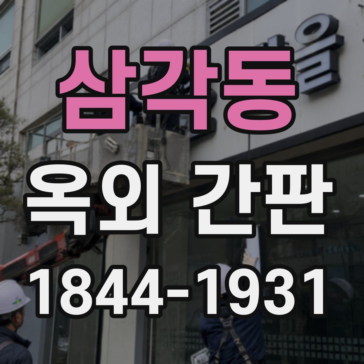 삼각동 옥외 간판