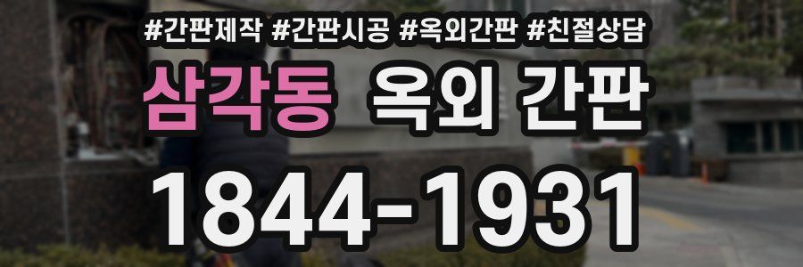 삼각동 옥외 간판