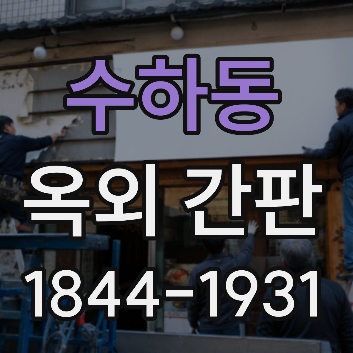 수하동 옥외 간판