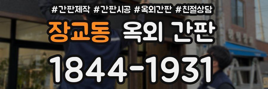 장교동 옥외 간판