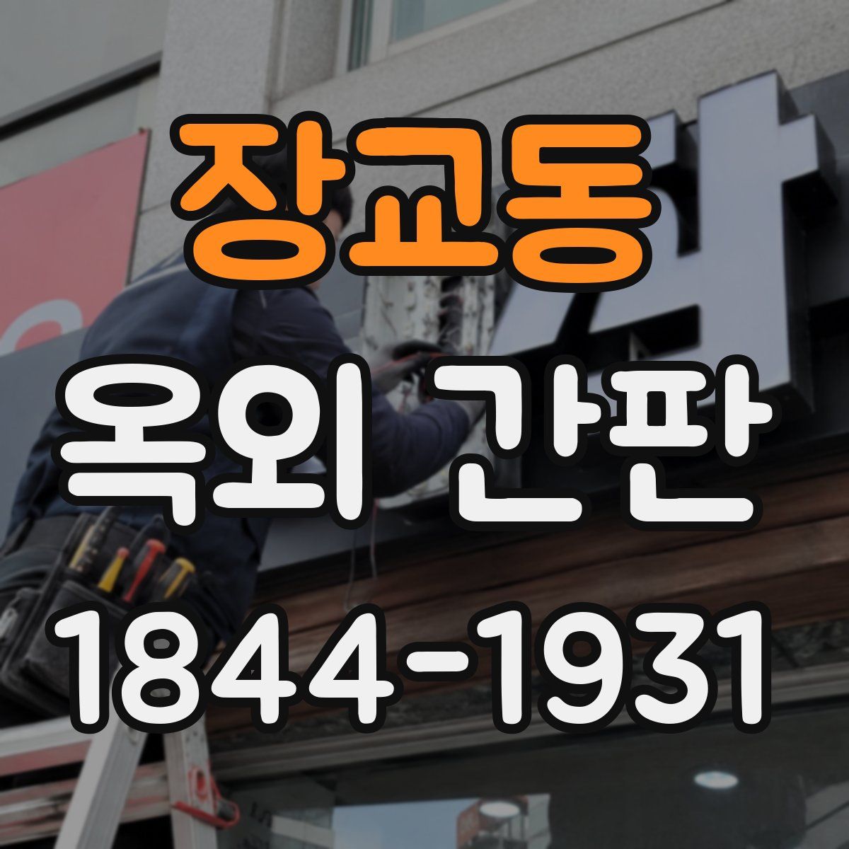 장교동 옥외 간판