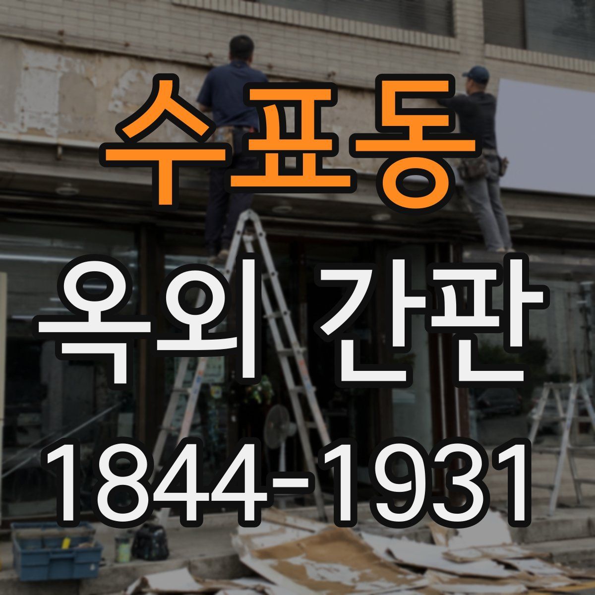 수표동 옥외 간판