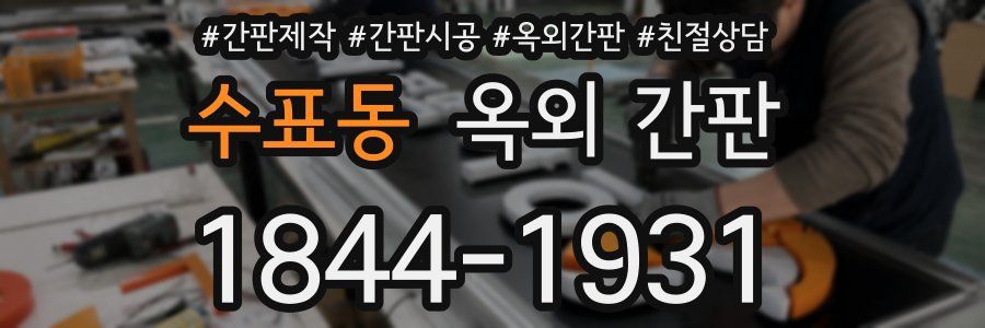수표동 옥외 간판