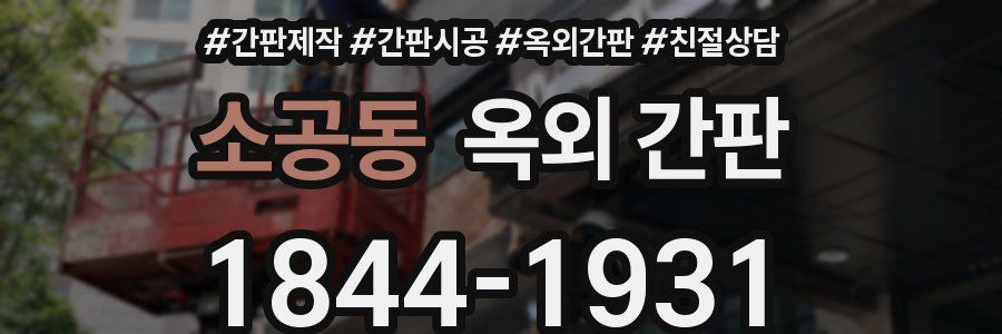 소공동 옥외 간판
