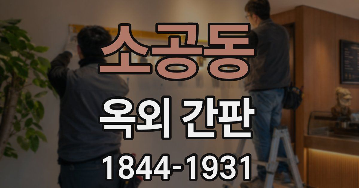 소공동 옥외 간판