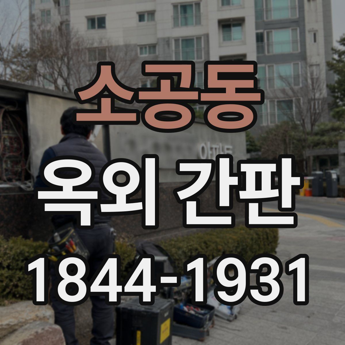 소공동 옥외 간판